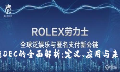 区块链DEC的全面解析：定义、应用与未来发展
