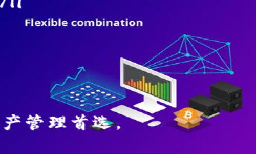    TP钱包最新版本更新内容解析与使用指南  / 
 guanjianci  TP钱包, 钱包更新, 区块链, 加密货币  /guanjianci 

 TP钱包概述 
 TP钱包是一款功能强大的多链数字资产钱包，旨在为用户提供安全、便捷的加密货币管理服务。作为区块链生态系统的一部分，TP钱包支持多种加密货币的存储、转账和交易，同时还提供了NFT、DeFi等多种功能。随着加密货币市场的快速发展，TP钱包也在不断进行版本更新，以满足用户日益增长的需求。

 TP钱包最新版本更新的背景 
 在加密货币市场中，安全性和用户体验始终是用户关注的重点。TP钱包团队本着“安全、便捷、可持续”的原则，不断完善产品功能和提高用户体验。最新版本的发布，反映了团队在市场反馈和技术突破上的努力。随着区块链技术的不断发展，TP钱包需要及时更新以应对新的挑战和机遇。

 新版本的主要更新内容 
 在最新版本中，TP钱包进行了多项重要更新，具体包括：
ul
    listrong用户界面：/strong 新版本的界面更加简洁直观，易于用户操作，特别是在资产管理和交易流程上。/li
    listrong安全性提升：/strong 引入了新的安全功能，包括多重身份验证和数据加密，确保用户资产的安全。/li
    listrong支持更多的区块链资产：/strong 最新版本增加了对多种新加密货币的支持，用户可以在同一平台上管理不同类型的资产。/li
    listrong性能：/strong 通过提升后端服务器性能，交易速度和响应时间得到了显著缩短。/li
    listrong新增DeFi功能：/strong 用户可以直接通过钱包参与DeFi项目，为其资产增值提供更多途径。/li
/ul

 用户界面 
 用户体验的是TP钱包最新版本更新的关键。通过重新设计界面，用户可以更方便地查找所需功能。主界面清晰地展示了用户的资产总览，包括各类币种的实时价格、涨跌幅等信息。用户只需轻轻一划，便可迅速完成转账、兑换等操作。

 安全性提升 
 随着加密货币交易的频繁，安全问题日益凸显。在新版本中，TP钱包加强了其安全性，用户在进行每一次交易前，都需要通过多重身份验证，包括指纹识别和密码输入。此外，New版本还增强了数据加密功能，确保用户的私钥和交易信息不被泄露。

 支持更多的区块链资产 
 随着越来越多的区块链项目上线，TP钱包最新版本也新增了对多种加密货币的支持。用户可以在一个平台上同时管理比特币、以太坊、Ripple等主流货币及其衍生资产。这个更新大大方便了用户，特别是对于多币种投资的用户而言，管理资产变得更加轻松。

 性能 
 新版本在后端服务器性能上做了显著的提升，不仅加速了交易的处理速度，还改善了钱包的响应时间。无论用户在任何操作中，体验都更为流畅，避免了以往版本中可能出现的卡顿问题。

 新增DeFi功能 
 DeFi（去中心化金融）正成为加密货币投资的新趋势。在新版本中，TP钱包提供了直接参与DeFi项目的途径，用户可以轻松进行流动性挖矿或借贷。这一新功能吸引了大量用户，为他们的资产增值提供了新的选择。

 可能的相关问题 

 1. TP钱包如何确保用户资产的安全性？ 
 随着加密货币交易的普遍，安全性变得尤为重要。TP钱包采取了多种安全措施以保障用户的资产安全。首先，引入了多重身份验证机制，用户在进行任何交易时必须通过不同的验证方式。例如，指纹识别、近期交易提醒等，确保只有用户本人可以操作。此外，TP钱包使用了行业领先的数据加密技术，确保用户的私钥和交易数据不被外界窃取。

 除了技术层面的安全保障外，团队也定期进行安全测试和代码审计，以找到潜在的安全漏洞并进行修复。同时，TP钱包还与多方安全机构合作，对钱包进行安全评估，确保各项功能的稳定性与安全性。

 最后，用户的安全使用也离不开个人的保护意识。建议用户开启两步验证，不要轻易相信来路不明的链接和信息，同时定期更新自己的密码，以维护账户安全。

 2. 如何提高TP钱包的使用体验？ 
 为了提高TP钱包的使用体验，用户可以采取以下几种方式：
ul
    listrong定期更新钱包：/strong 确保及时下载并更新到最新版本，这样可以享受最新的功能和安全补丁。/li
    listrong熟悉钱包功能：/strong 熟悉TP钱包提供的各项功能，例如资产管理、转账、交易等，能够更高效地找到自己需要的服务。/li
    listrong合理配置资产：/strong 根据自己的投资策略合理配置资产，分散风险，平衡收益，以投资效果。/li
    listrong使用帮助文档：/strong 如果在使用过程中遇到问题，可以查阅TP钱包提供的帮助文档或教程，获取相关指导。/li
/ul
 通过以上方式，用户不仅可以提高TP钱包的使用流畅度，也能在投资过程中获取更多收益。

 3. TP钱包面临的主要竞争对手有哪些？ 
 在数字资产管理领域，TP钱包面临着来自多个竞争对手的压力。以下是一些主要的竞争对手：
ul
    listrongMetaMask：/strong 作为以太坊生态系统中最受欢迎的钱包之一，MetaMask以其便捷的操作和丰富的DeFi功能吸引了大量用户。/li
    listrongTrust Wallet：/strong Trust Wallet是Binance推出的官方钱包，支持多种区块链资产，且其安全性得到了用户的认可。/li
    listrongCoinbase Wallet：/strong 随着Coinbase交易所的崛起，其钱包产品同样成为了市场上的一大热门，尤其是对于新用户而言。/li
    listrongExodus：/strong Exodus以其优美的用户界面和多重资产支持，赢得了一部分用户的青睐。/li
/ul
 在竞争激烈的市场中，TP钱包除了需要持续提升产品功能和用户体验外，还需通过市场营销和客户服务来维护用户的忠诚度。比起竞争对手，TP钱包应更加注重个性化服务与用户反馈的快速响应。

 4. 用户在使用TP钱包时常见的问题有哪些？ 
 在使用TP钱包的过程中，用户可能会遇到一些常见的问题，例如：
ul
    listrong如何找回丢失的私钥？/strong 私钥是访问用户数字资产的唯一凭证，丢失将导致资产无法找回。/li
    listrong如何处理交易延迟？/strong 部分用户在发送资产后可能会遇到交易未确认的情况，这涉及到网络拥堵或设置较低的手续费。/li
    listrong如何进行货币交换？/strong 用户在钱包内进行货币交换的操作流程以及不同币种间的兑换比例等，是用户常见的关注点。/li
    listrong如何通过TP钱包参与DeFi项目？/strong 对于希望参与去中心化金融的用户来说，需要了解如何连接自己的钱包与去中心化交易平台。/li
    listrong如何增强账户的安全防护？/strong 用户需要了解如何设置更强的防护措施，以保障账户安全。/li
/ul
 这些问题的解决方案和用户的常见疑问，一方面反映了用户对安全和便捷的高要求，另一方面也为TP钱包团队提供了改进的方向。

 5. TP钱包的未来发展趋势是怎样的？ 
 在数字资产管理领域，TP钱包的未来发展趋势主要体现在以下几个方面：
ul
    listrong更多的区块链支持：/strong 随着新兴区块链项目的不断出现，TP钱包将继续扩展对更多主流及潜在优质项目的支持。/li
    listrong用户教育与社区建设：/strong TP钱包将加强用户教育，提高用户对区块链和加密资产的理解，同时倾听社区反馈，与用户建立更紧密的联系。/li
    listrong创新金融产品：/strong DeFi、NFT等新兴金融产品的炒作将促使TP钱包不断进行功能创新，提供更多的增值服务。/li
    listrong全球市场扩展：/strong 随着区块链的逐步全球化，TP钱包也将走向国际市场，增加语言支持与本地化服务。/li
    listrong持续的安全更新：/strong 在安全方面，TP钱包需不断强化防护，定期进行审计与评估，以应对网络犯罪的威胁。/li
/ul

 总之，TP钱包的未来发展离不开技术进步与用户需求的双向驱动。通过不断的创新与，TP钱包有望在竞争中进一步提升市场占有率，成为更多用户的数字资产管理首选。
