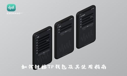 如何链接TP钱包及其使用指南