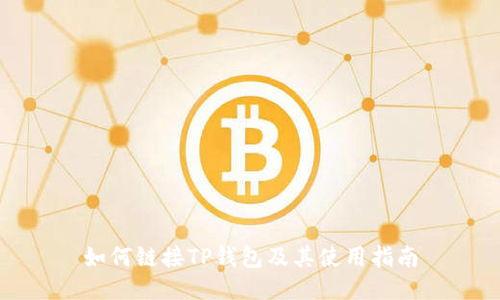 如何链接TP钱包及其使用指南