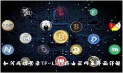 如何成功登录TP-Link路由器网页界面详解