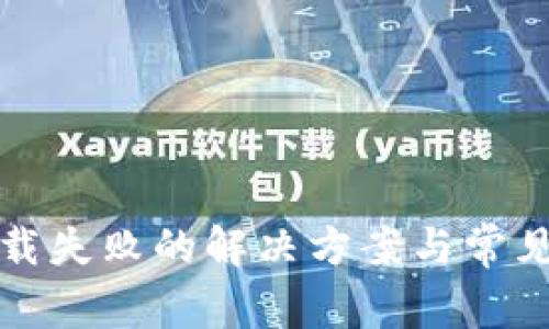 TP钱包下载失败的解决方案与常见问题解析