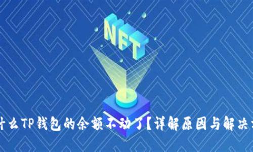 为什么TP钱包的余额不动了？详解原因与解决方案