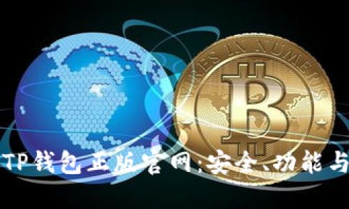 全面了解TP钱包正版官网：安全、功能与使用指南