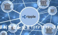 如何顺利下载和安装TPTPTPTP：详细指南