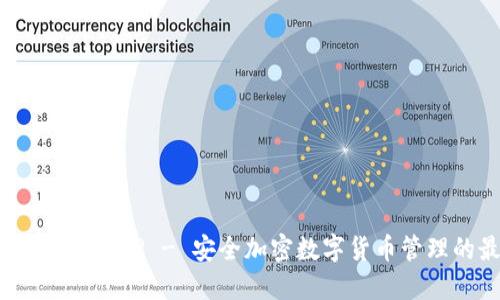 : TP冷钱包下载APP - 安全加密数字货币管理的最佳选择