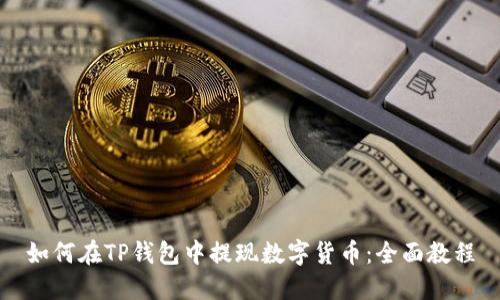 如何在TP钱包中提现数字货币：全面教程