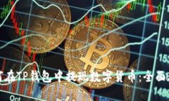 如何在TP钱包中提现数字货币：全面教程