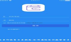 TP交易所完整交易指南：如何有效进行数字货币交