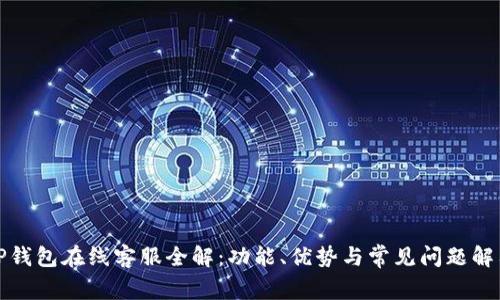 TP钱包在线客服全解：功能、优势与常见问题解答