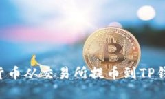如何将数字货币从交易所提币到TP钱包：详细指南
