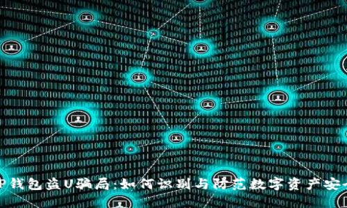 揭秘TP钱包盗U骗局：如何识别与防范数字资产安全风险