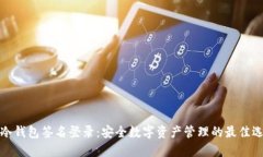 TP冷钱包签名登录：安全数字资产管理的最佳选择