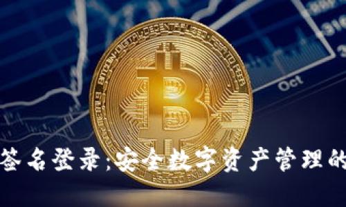 TP冷钱包签名登录：安全数字资产管理的最佳选择