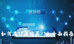 如何在TP上购买PIG：全面指南
