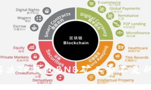 如何解决TP钱包BNB矿工费不足的问题？