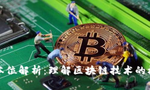 区块链本位解析：理解区块链技术的根本概念