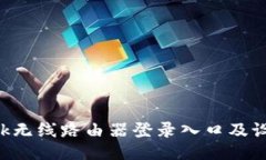 TP-Link无线路由器登录入口及设置指南