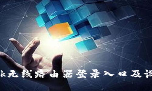 TP-Link无线路由器登录入口及设置指南