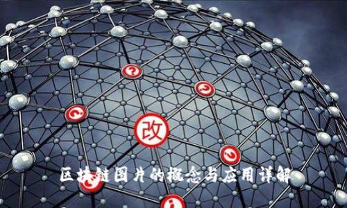 区块链图片的概念与应用详解