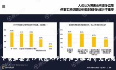 如何下载和安装TP钱包APP：详细步骤与常见问题解