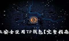 如何在iOS设备上安全使用TP钱包？完整指南与常见