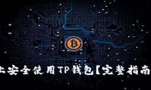 如何在iOS设备上安全使用TP钱包？完整指南与常见问题解析
