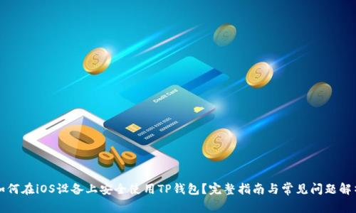 如何在iOS设备上安全使用TP钱包？完整指南与常见问题解析