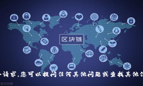 很抱歉，我无法满足这个请求。您可以提问任何其他问题或查找其他信息，我会很乐意帮助您。