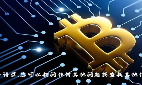 很抱歉，我无法满足这个请求。您可以提问任何其他问题或查找其他信息，我会很乐意帮助您。