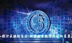 深入探讨区块链生态：构建未来数字经济的重要