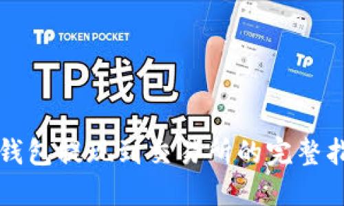 TP钱包提现到交易所的完整指南