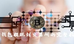 TP钱包提现到交易所的完整指南