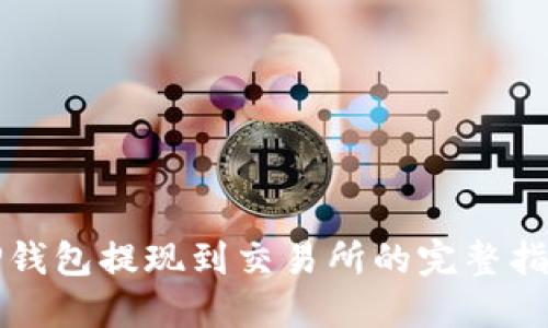 TP钱包提现到交易所的完整指南
