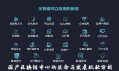 国产区块链中心的使命与发展现状分析