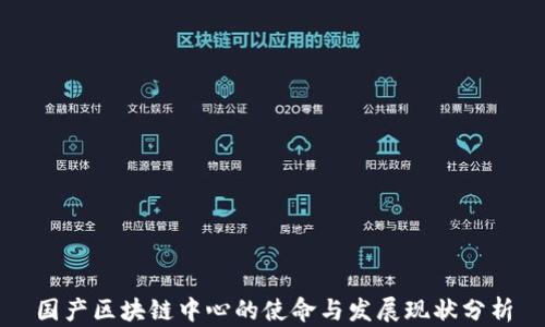 
国产区块链中心的使命与发展现状分析