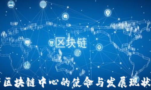 
国产区块链中心的使命与发展现状分析