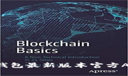 如何下载TP钱包最新版本官方APP：详尽指南