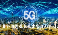 如何下载TP钱包最新版本官