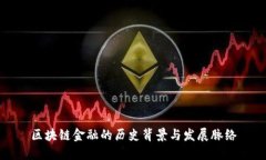 区块链金融的历史背景与发展脉络