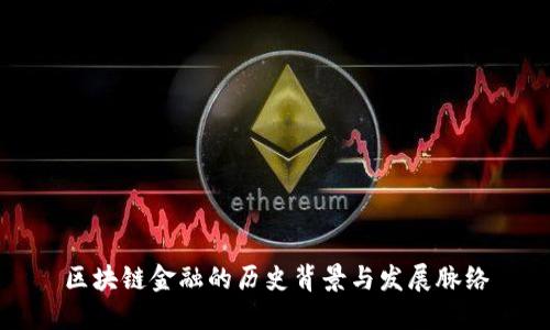 区块链金融的历史背景与发展脉络