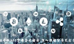   区块链中的DFS字母含义解析：深入理解分布式文