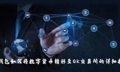 TP钱包如何将数字货币转移至OK交易所的详细指南