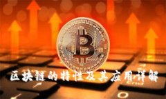 区块链的特性及其应用详解