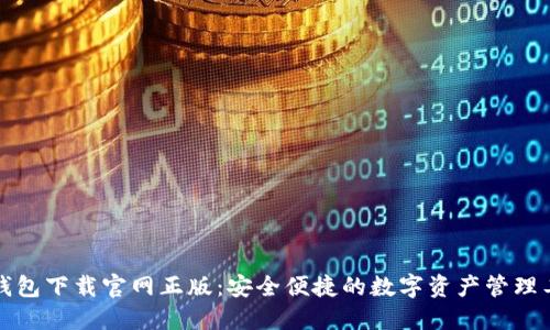 TP钱包下载官网正版：安全便捷的数字资产管理工具