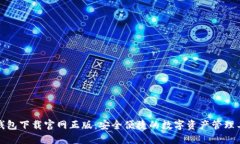 TP钱包下载官网正版：安全便捷的数字资产管理工