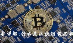 区块链黄皮书详解：什么是区块链黄皮书及其重
