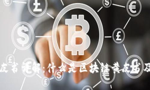 区块链黄皮书详解：什么是区块链黄皮书及其重要性