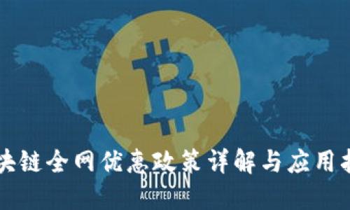 区块链全网优惠政策详解与应用指南