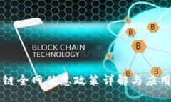 区块链全网优惠政策详解与应用指南